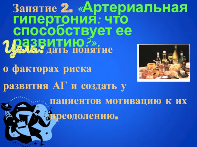 Занятие 2. «Артериальная гипертония: что способствует ее развитию?». Цель: дать