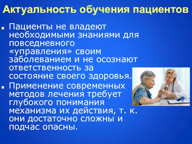 Актуальность обучения пациентов Пациенты не владеют необходимыми знаниями для повседневного