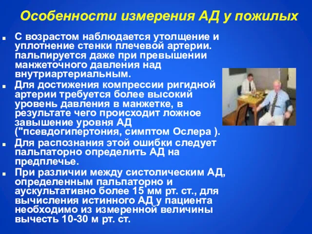 Особенности измерения АД у пожилых С возрастом наблюдается утолщение и