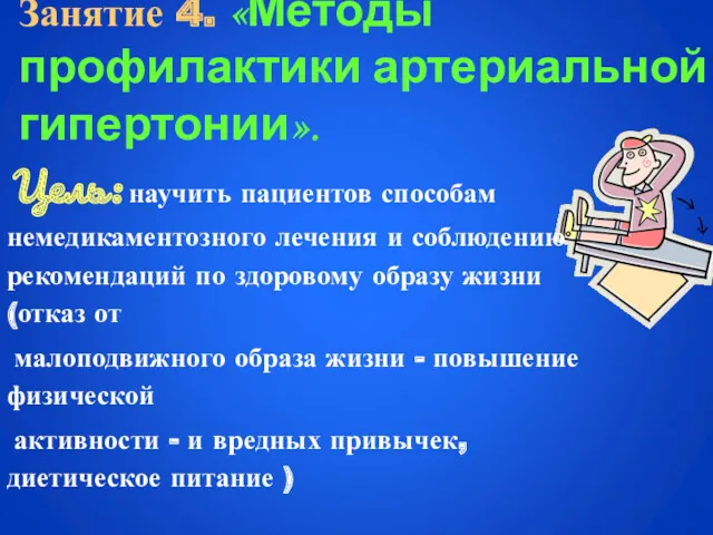 Занятие 4. «Методы профилактики артериальной гипертонии». Цель: научить пациентов способам