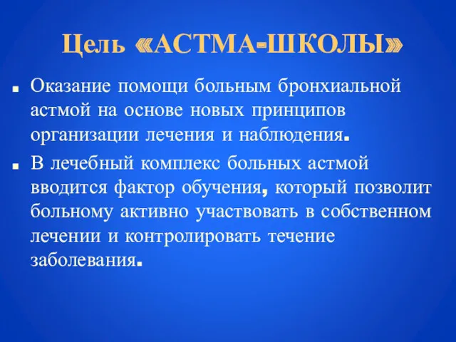 Цель «АСТМА-ШКОЛЫ» Оказание помощи больным бронхиальной астмой на основе новых