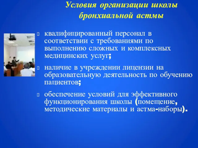 Условия организации школы бронхиальной астмы квалифицированный персонал в соответствии с