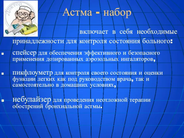 Астма - набор включает в себя необходимые принадлежности для контроля