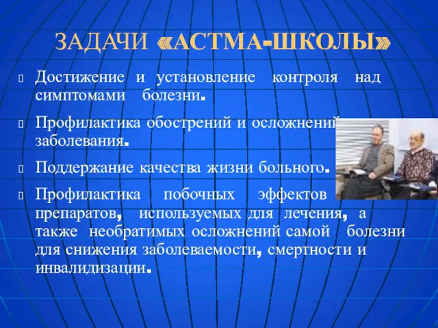 ЗАДАЧИ «АСТМА-ШКОЛЫ» Достижение и установление контроля над симптомами болезни. Профилактика