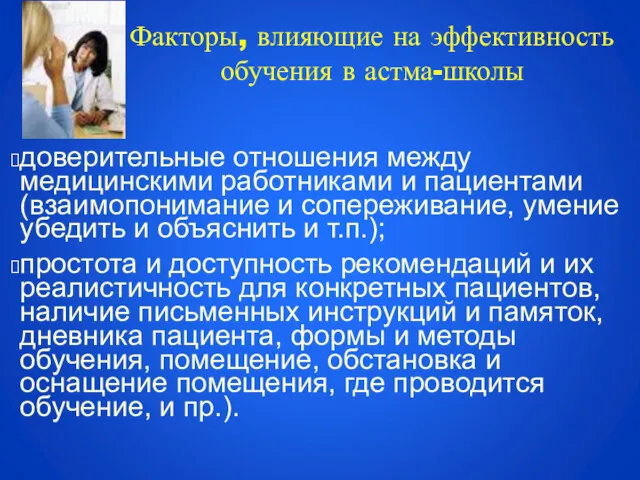 Факторы, влияющие на эффективность обучения в астма-школы доверительные отношения между