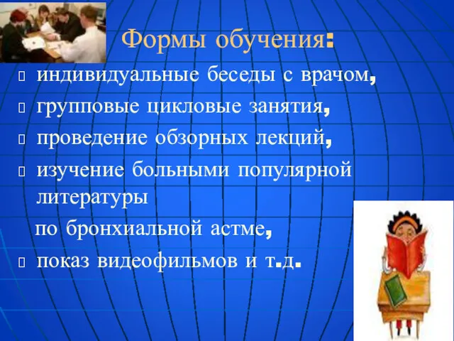 Формы обучения: индивидуальные беседы с врачом, групповые цикловые занятия, проведение