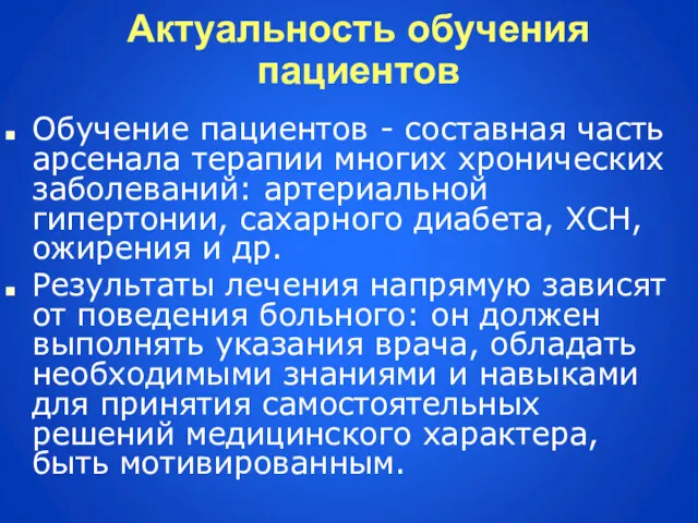 Актуальность обучения пациентов Обучение пациентов - составная часть арсенала терапии