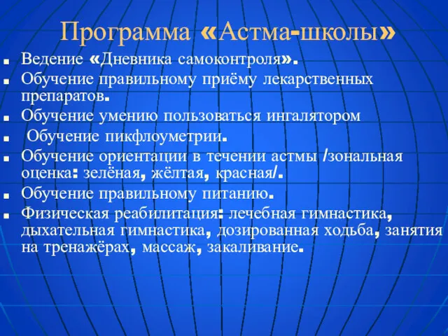 Программа «Астма-школы» Ведение «Дневника самоконтроля». Обучение правильному приёму лекарственных препаратов.