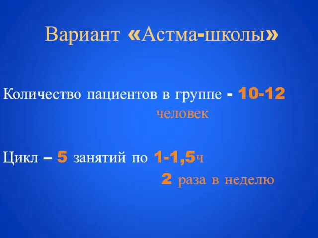 Вариант «Астма-школы» Количество пациентов в группе - 10-12 человек Цикл