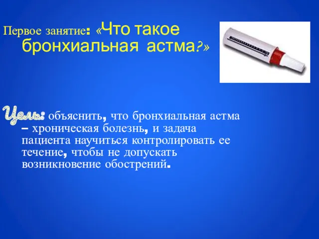 Первое занятие: «Что такое бронхиальная астма?» Цель: объяснить, что бронхиальная