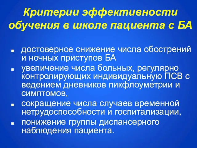 достоверное снижение числа обострений и ночных приступов БА увеличение числа