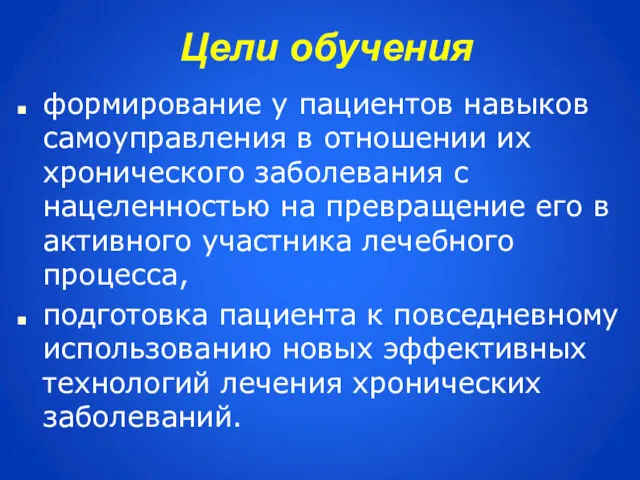 Цели обучения формирование у пациентов навыков самоуправления в отношении их