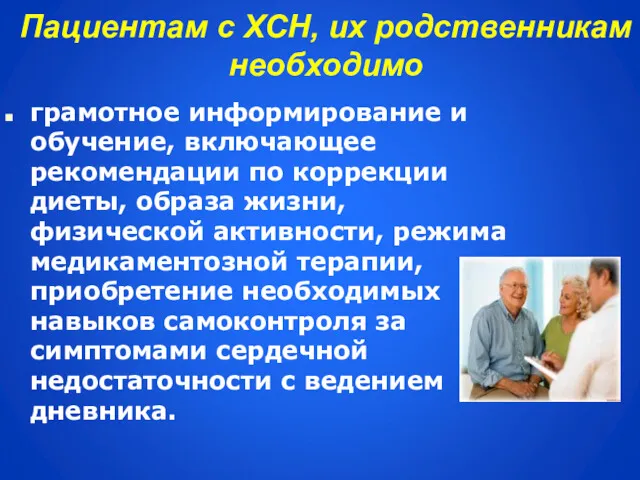 Пациентам с ХСН, их родственникам необходимо грамотное информирование и обучение,