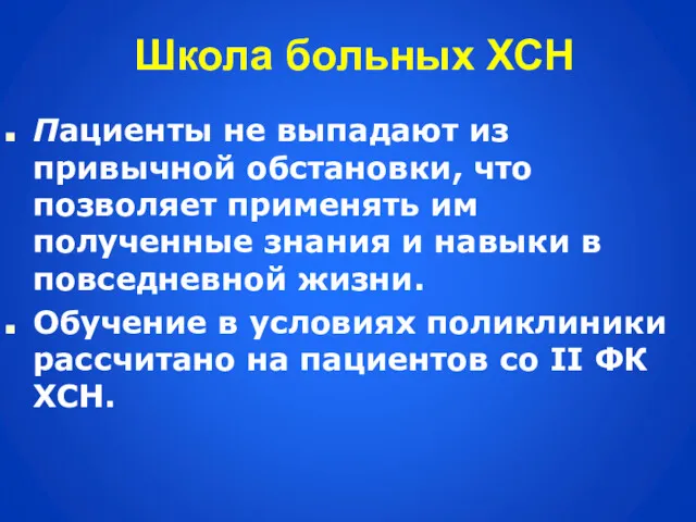 Школа больных ХСН Пациенты не выпадают из привычной обстановки, что