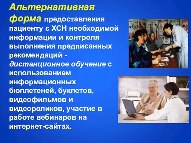 Альтернативная форма предоставления пациенту с ХСН необходимой информации и контроля