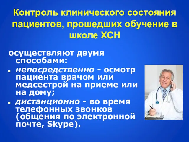 Контроль клинического состояния пациентов, прошедших обучение в школе ХСН осуществляют