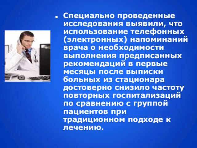 Специально проведенные исследования выявили, что использование телефонных (электронных) напоминаний врача