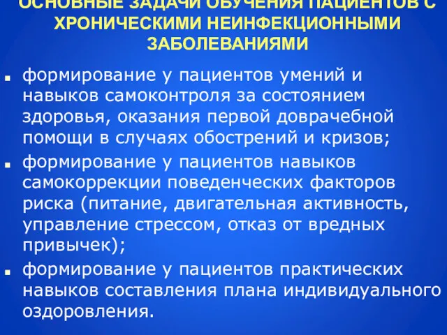 ОСНОВНЫЕ ЗАДАЧИ ОБУЧЕНИЯ ПАЦИЕНТОВ С ХРОНИЧЕСКИМИ НЕИНФЕКЦИОННЫМИ ЗАБОЛЕВАНИЯМИ формирование у