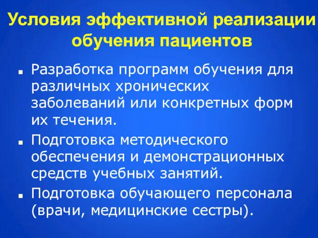 Условия эффективной реализации обучения пациентов Разработка программ обучения для различных