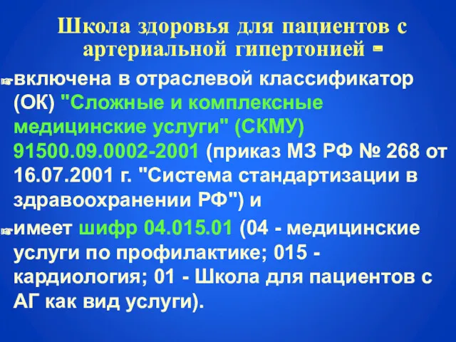 Школа здоровья для пациентов с артериальной гипертонией - включена в