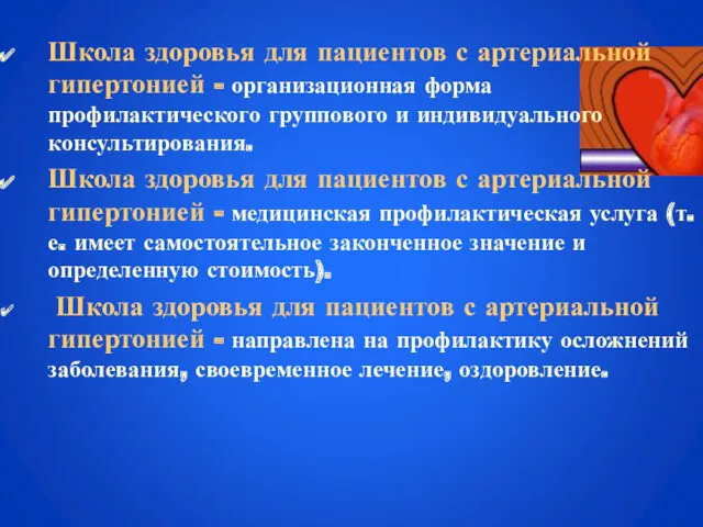 Школа здоровья для пациентов с артериальной гипертонией - организационная форма