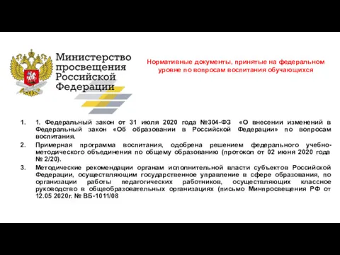 Нормативные документы, принятые на федеральном уровне по вопросам воспитания обучающихся