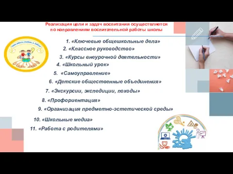 4. «Школьный урок» 6. «Детские общественные объединения» 3. «Курсы внеурочной