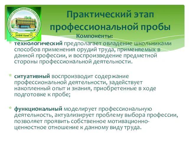 Практический этап профессиональной пробы Компоненты: технологический предполагает овладение школьниками способов применения орудий труда,