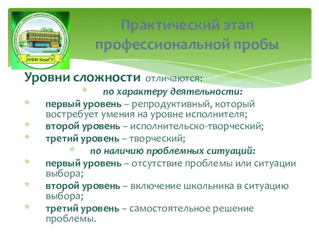 Практический этап профессиональной пробы Уровни сложности отличаются: по характеру деятельности: первый уровень –