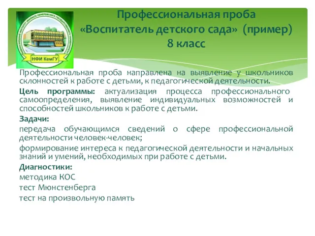 Профессиональная проба направлена на выявление у школьников склонностей к работе с детьми, к