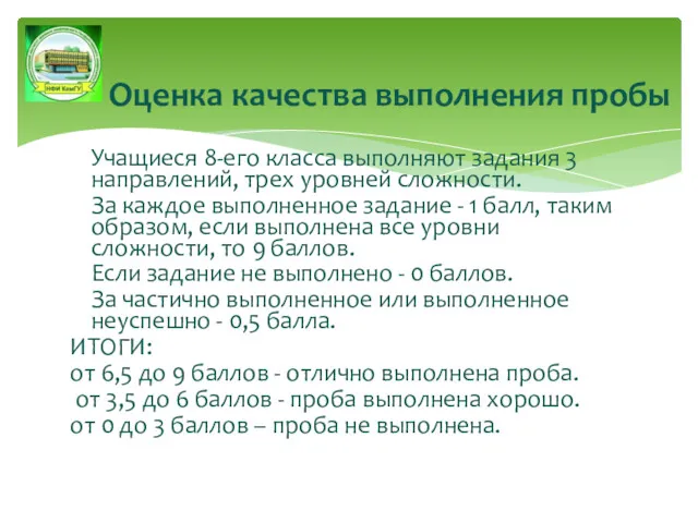 Оценка качества выполнения пробы Учащиеся 8-его класса выполняют задания 3