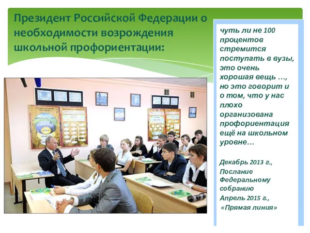 Президент Российской Федерации о необходимости возрождения школьной профориентации: