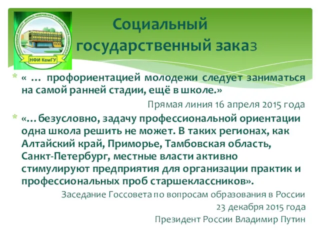 « … профориентацией молодежи следует заниматься на самой ранней стадии, ещё в школе.»