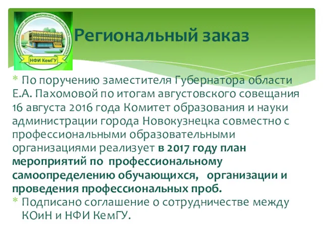 По поручению заместителя Губернатора области Е.А. Пахомовой по итогам августовского совещания 16 августа