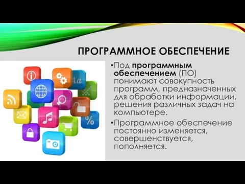 ПРОГРАММНОЕ ОБЕСПЕЧЕНИЕ Под программным обеспечением (ПО) понимают совокупность программ, предназначенных