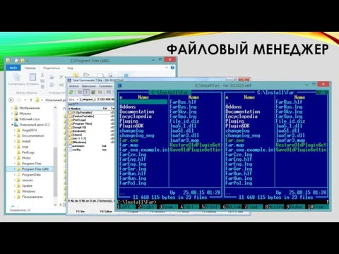 ФАЙЛОВЫЙ МЕНЕДЖЕР Файловый менеджер – программа, осуществляющая работу с файловой
