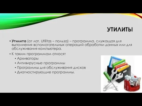 УТИЛИТЫ Утилита (от лат. Utilitas – польза) – программа, служащая