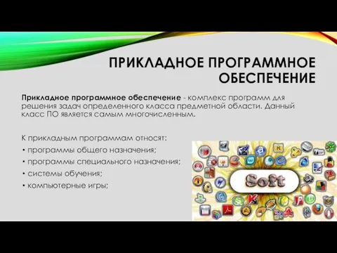 ПРИКЛАДНОЕ ПРОГРАММНОЕ ОБЕСПЕЧЕНИЕ Прикладное программное обеспечение - комплекс программ для