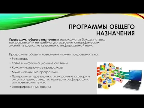 ПРОГРАММЫ ОБЩЕГО НАЗНАЧЕНИЯ Программы общего назначения используются большинством пользователей и