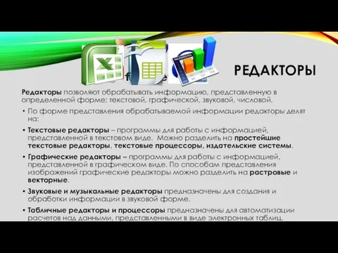 РЕДАКТОРЫ Редакторы позволяют обрабатывать информацию, представленную в определенной форме: текстовой,