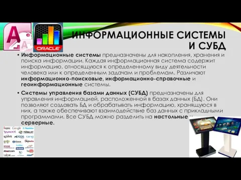 ИНФОРМАЦИОННЫЕ СИСТЕМЫ И СУБД Информационные системы предназначены для накопления, хранения