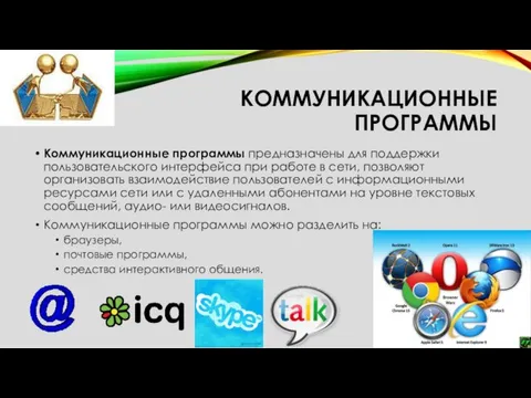 КОММУНИКАЦИОННЫЕ ПРОГРАММЫ Коммуникационные программы предназначены для поддержки пользовательского интерфейса при