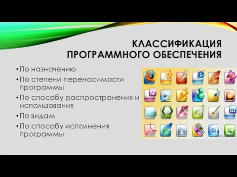 КЛАССИФИКАЦИЯ ПРОГРАММНОГО ОБЕСПЕЧЕНИЯ По назначению По степени переносимости программы По