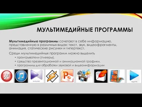 МУЛЬТИМЕДИЙНЫЕ ПРОГРАММЫ Мультимедийные программы сочетают в себе информацию, представленную в