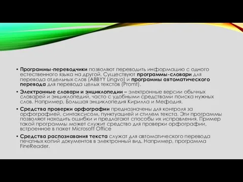 Программы-переводчики позволяют переводить информацию с одного естественного языка на другой.