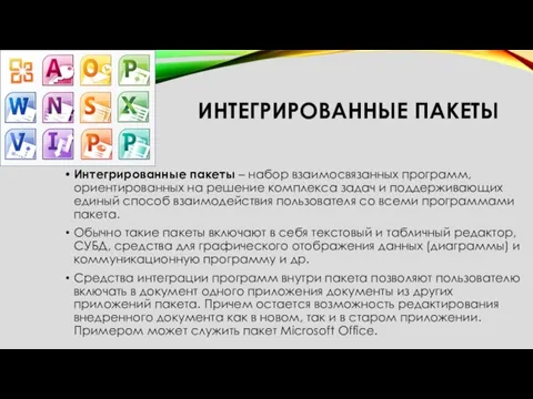 ИНТЕГРИРОВАННЫЕ ПАКЕТЫ Интегрированные пакеты – набор взаимосвязанных программ, ориентированных на