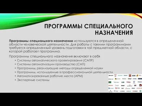 ПРОГРАММЫ СПЕЦИАЛЬНОГО НАЗНАЧЕНИЯ Программы специального назначения используются в определенной области