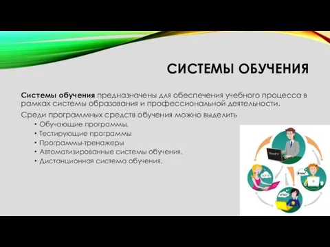 СИСТЕМЫ ОБУЧЕНИЯ Системы обучения предназначены для обеспечения учебного процесса в