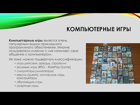 КОМПЬЮТЕРНЫЕ ИГРЫ Компьютерные игры являются очень популярным видом прикладного программного