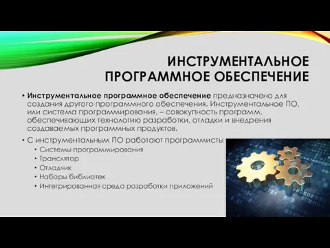 ИНСТРУМЕНТАЛЬНОЕ ПРОГРАММНОЕ ОБЕСПЕЧЕНИЕ Инструментальное программное обеспечение предназначено для создания другого